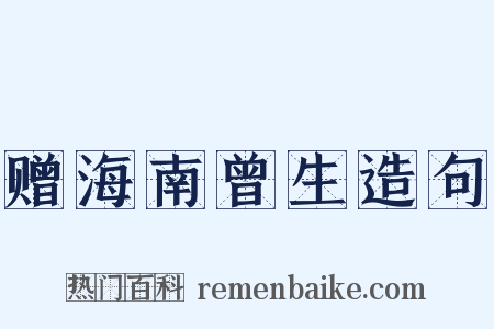 赠海南曾生造句是什么意思的图片